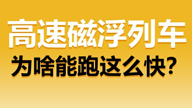 高速磁浮列車(chē)“貼地飛行”的秘訣