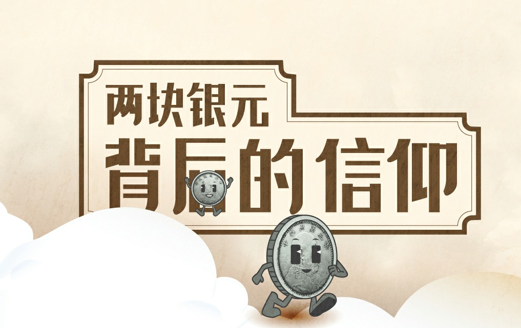 兩塊銀元背后的信仰