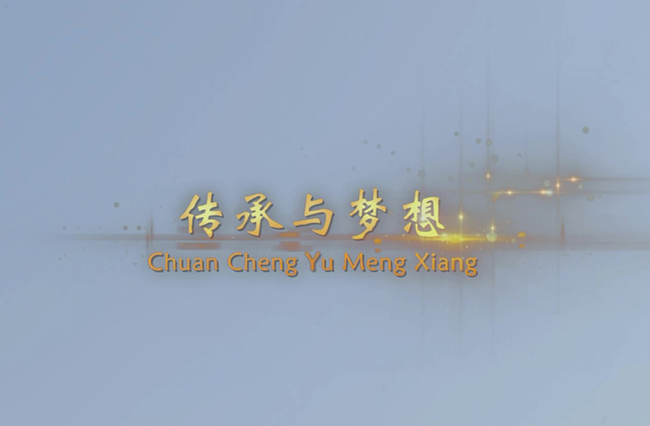 傳承與夢(mèng)想