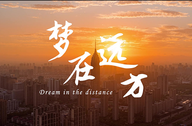 夢(mèng)在遠方