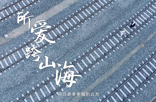 所愛(ài)跨山海