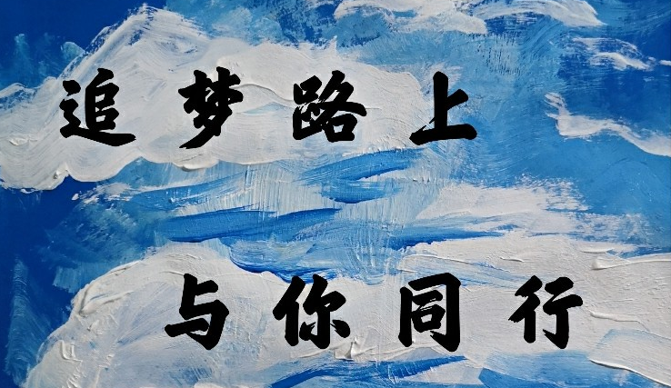 追夢(mèng)路上 與你同行