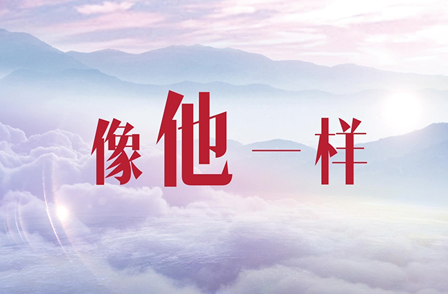 像他一樣
