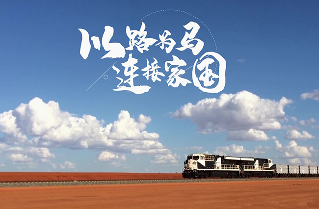 以路為馬，連接家國