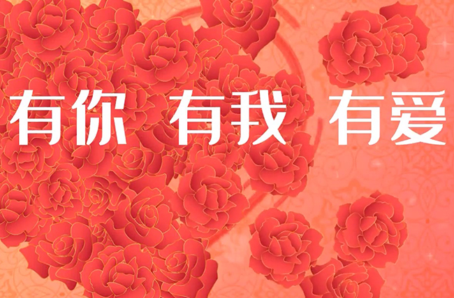 有你、有我、有愛(ài)