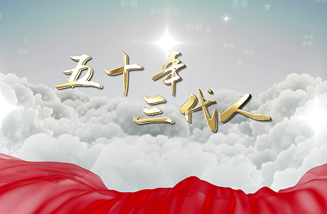 五十年，三代人