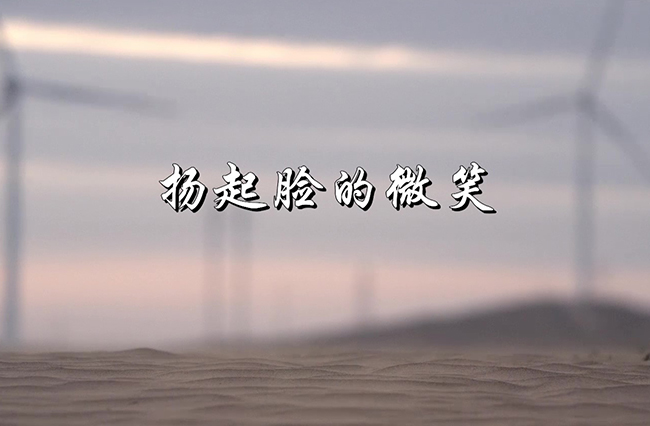 揚起臉的微笑