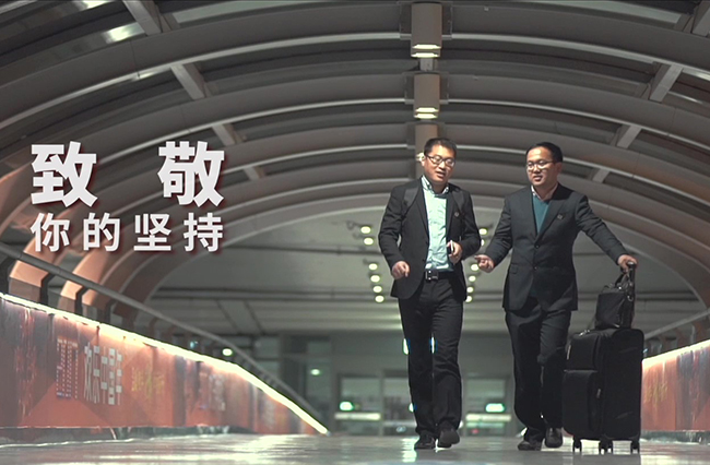 致敬你的堅持