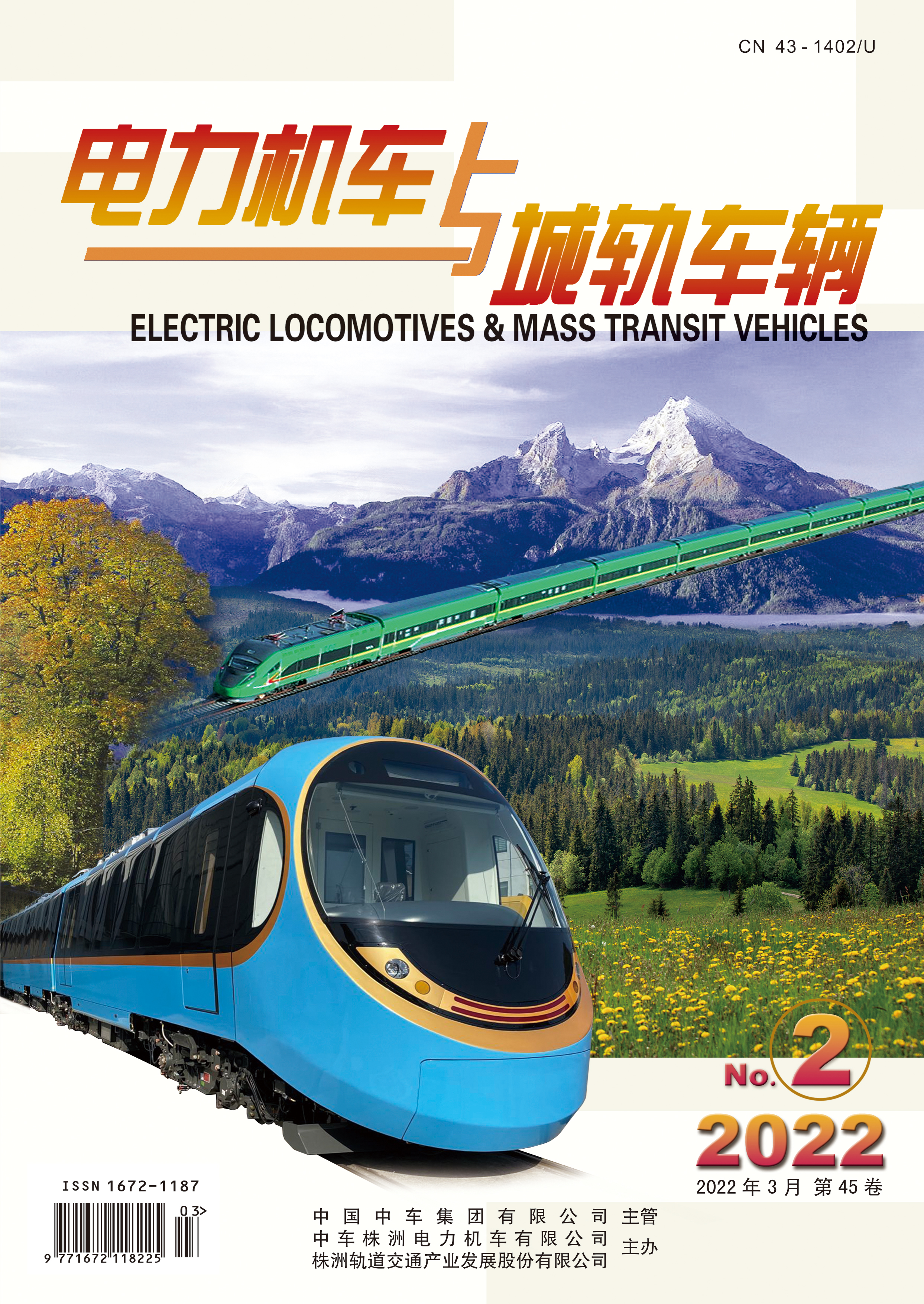 《電力機車(chē)與城軌車(chē)輛》