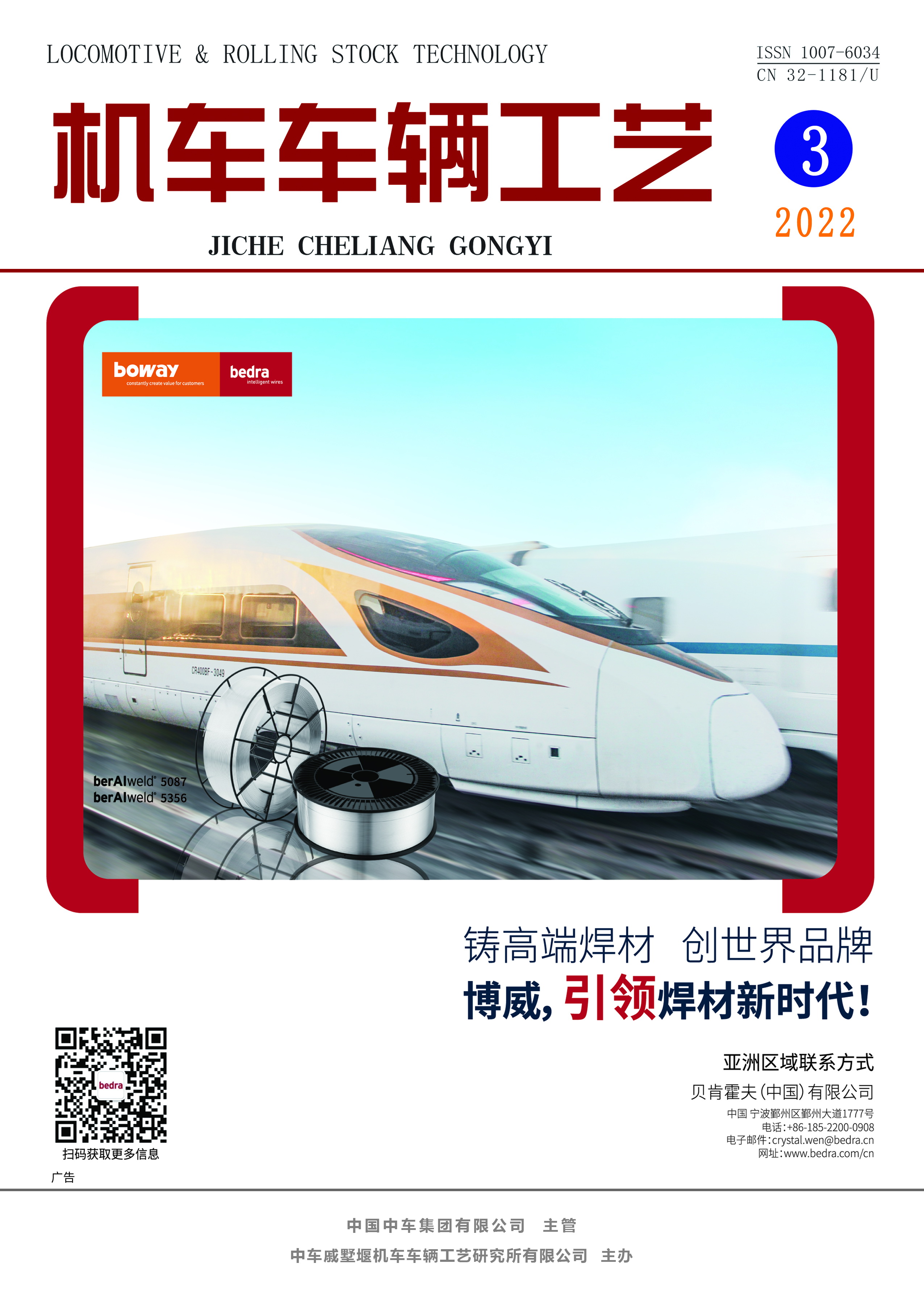 《機車(chē)車(chē)輛工藝》