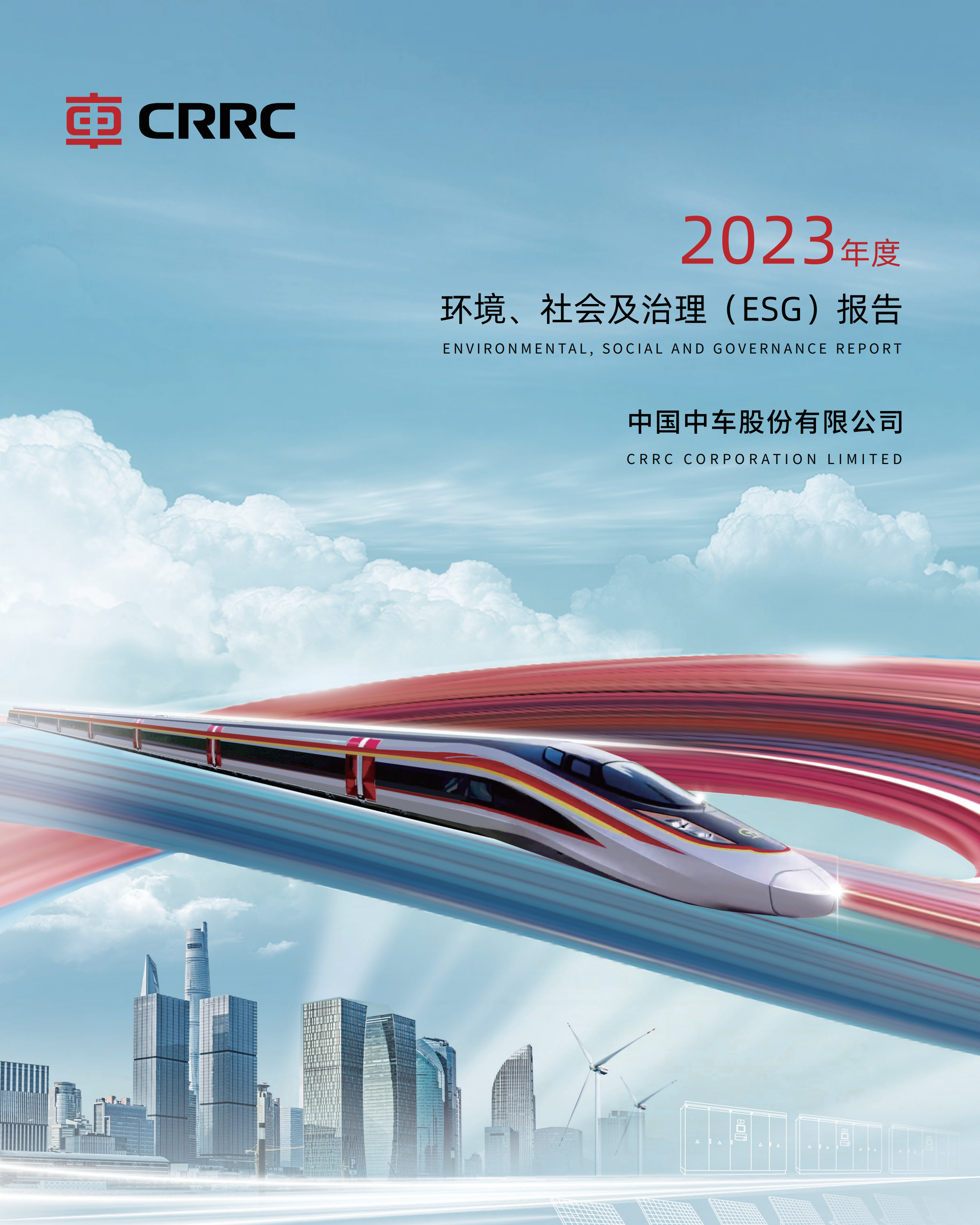 2023年度環(huán)境、社會(huì )及治理 (ESG) 報告