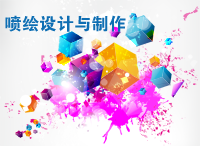 噴繪設計與制作案例